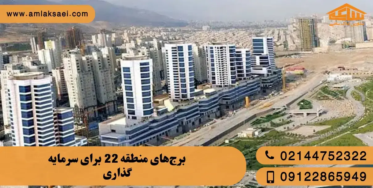 بهترین برج های منطقه 22 برای سرمایه گذاری