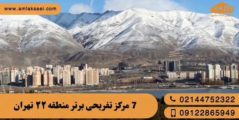 معرفی 7 مرکز تفریحی در منطقه 22