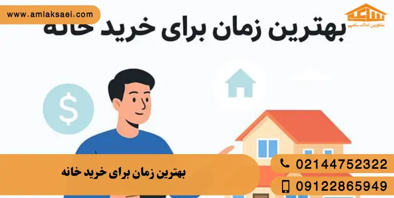 آیا الان زمان مناسبی برای خرید خانه است یا صبر کنیم؟ | اردیبهشت 1405