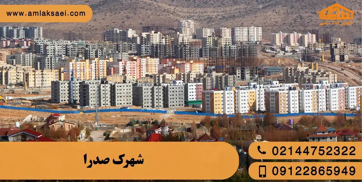 شهرک صدرا