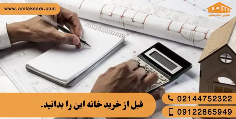 نشانه های مهم که نشان می‌دهد یک ملک واقعاً ارزش خرید دارد.