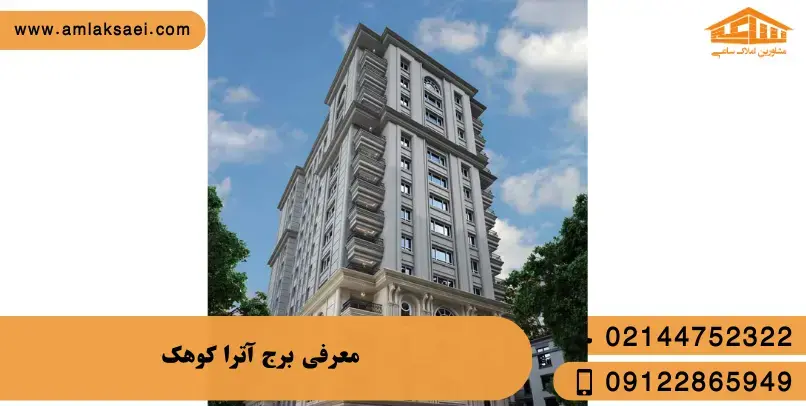 معرفی جامع برج آترا کوهک