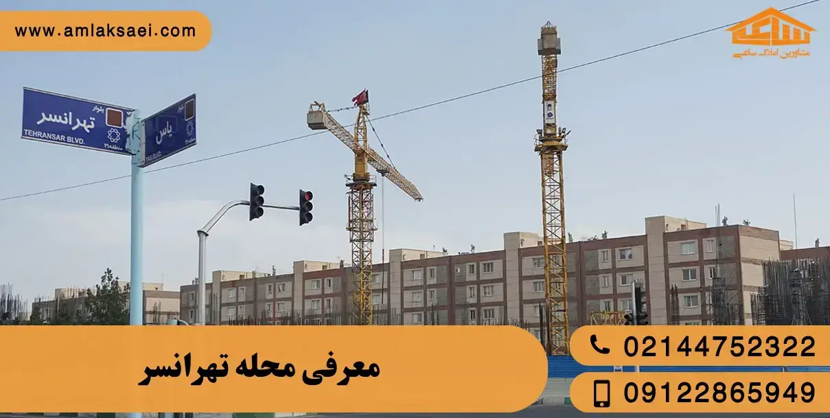 معرفی محله تهرانسر