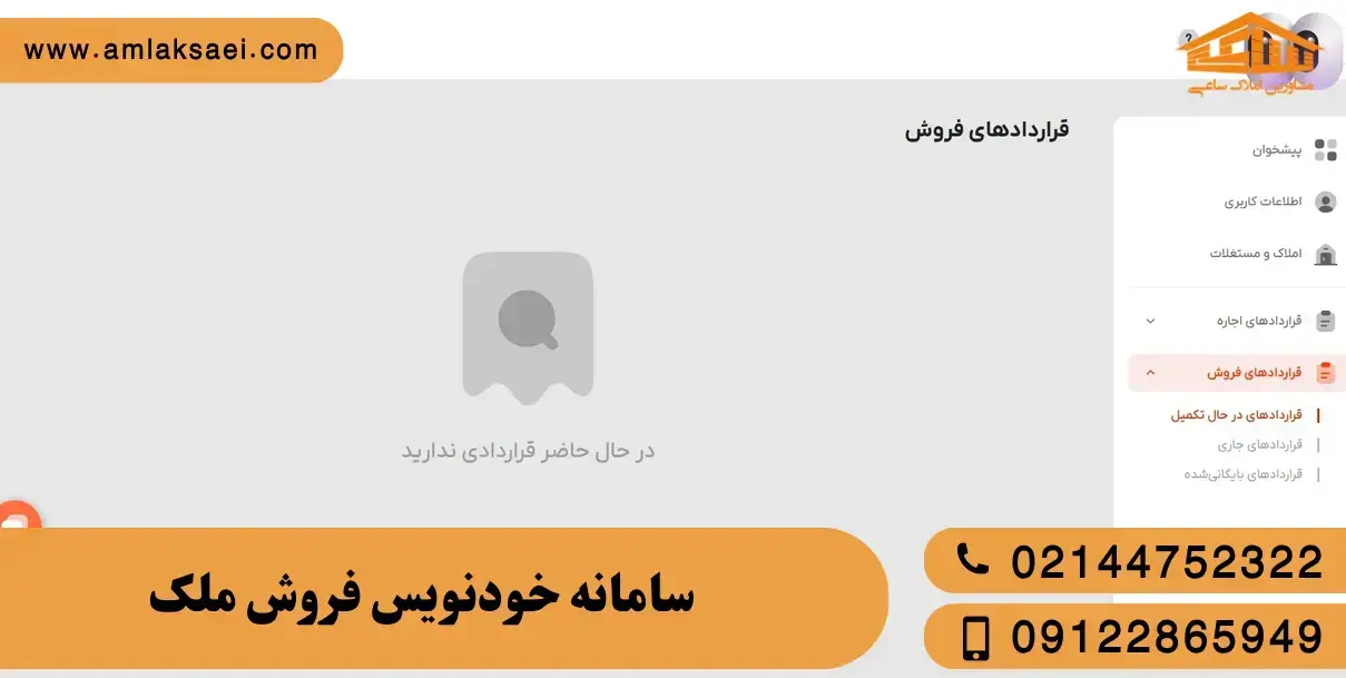 سامانه خودنویس فروش ملک
