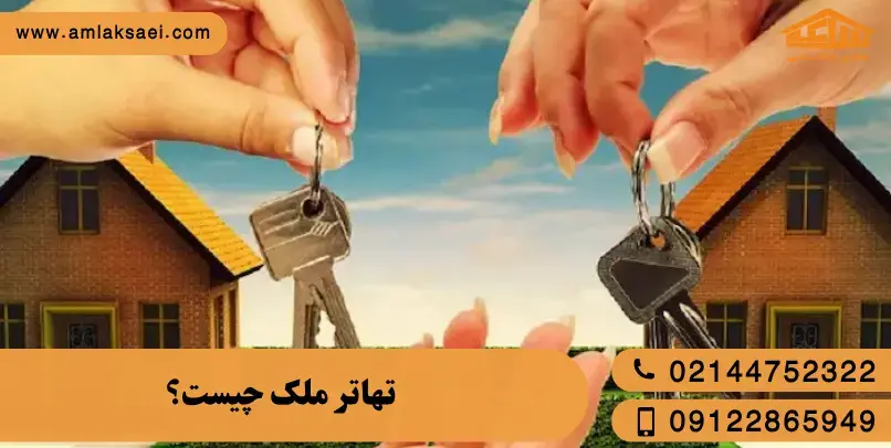 تهاتر ملک چیست؟