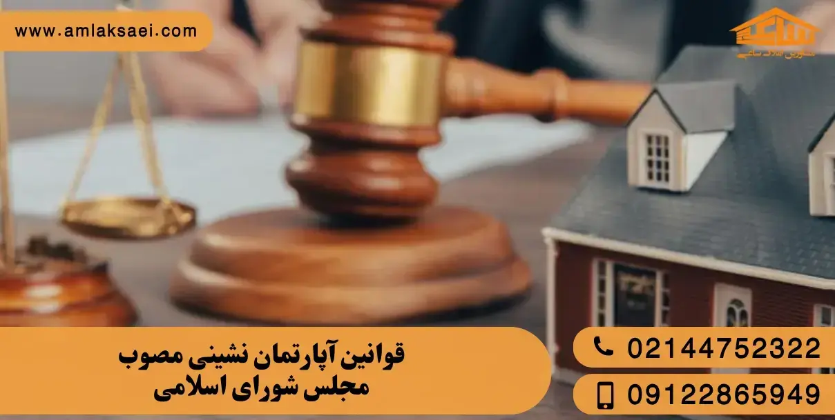 قوانین آپارتمان نشینی مصوب مجلس شورای اسلامی
