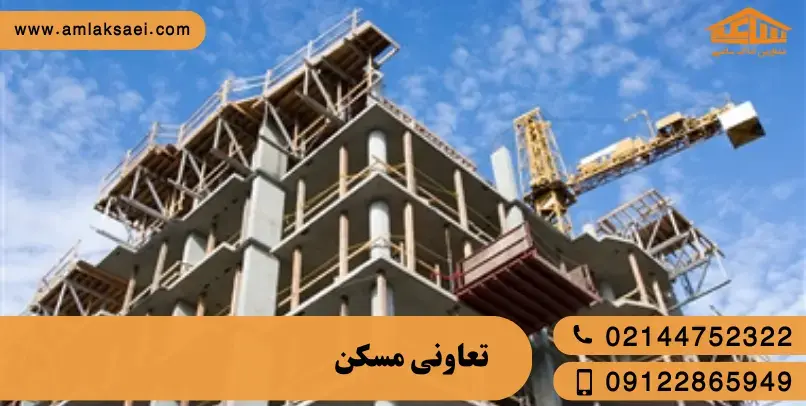 مسکونی بخریم یا تعاونی؟ از کجا بفهمیم کدام بهتر است؟