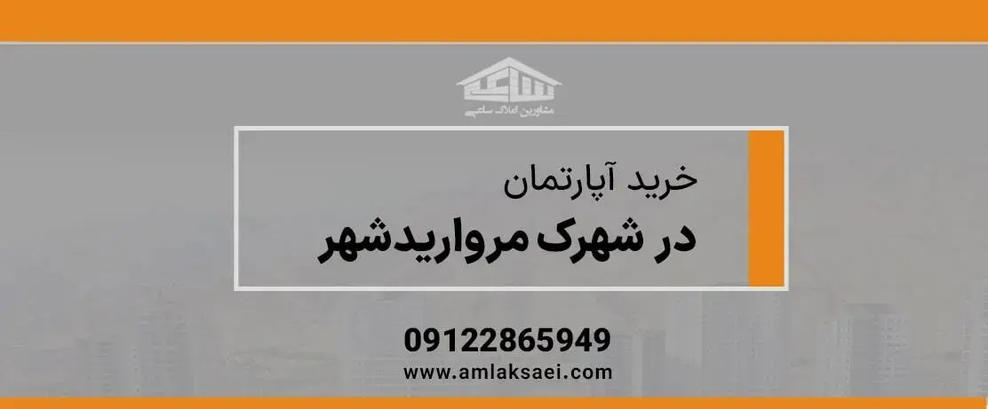 خرید آپارتمان در شهرک مروارید شهر