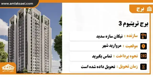 پروژه تریتیوم ۳ مروارید شهر