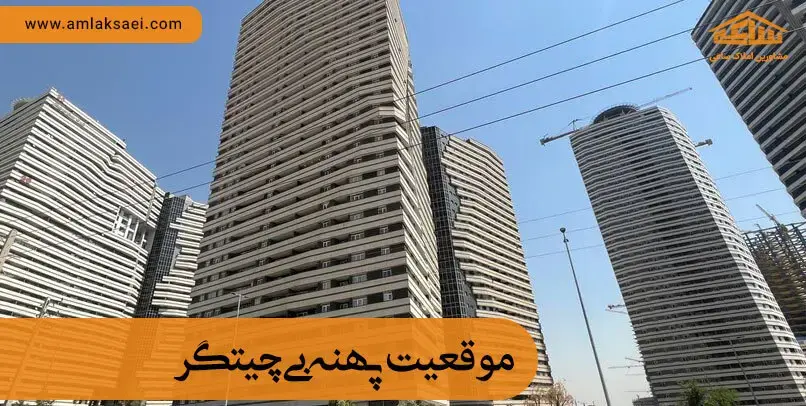 موقعیت پهنه B شهرک چیتگر موقعیت مکانی پهنه بی چیتگر