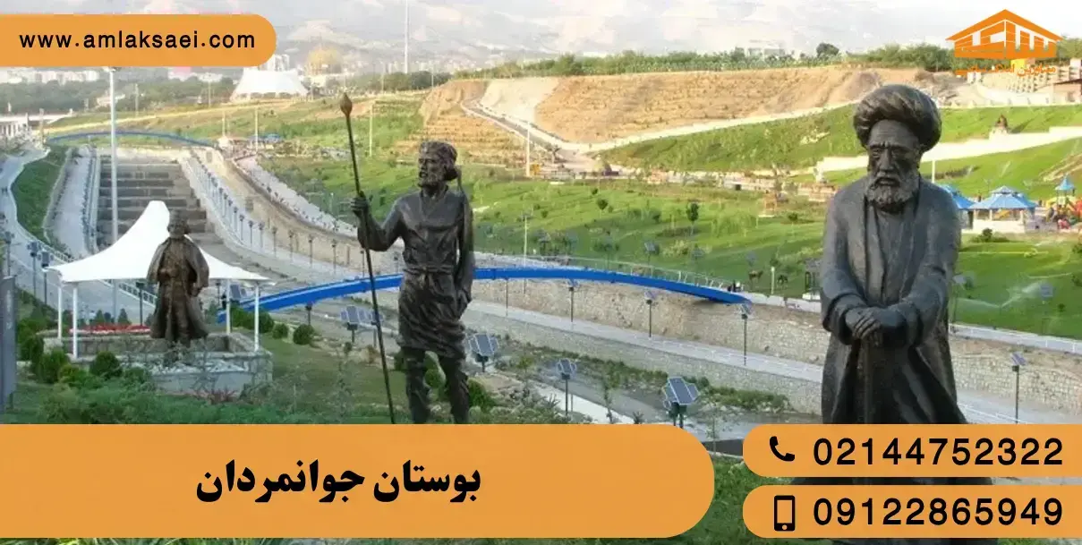 بوستان جوانمردان تهران