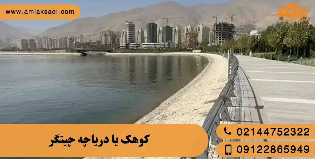 کوهک بهتر است یا دریاچه چیتگر