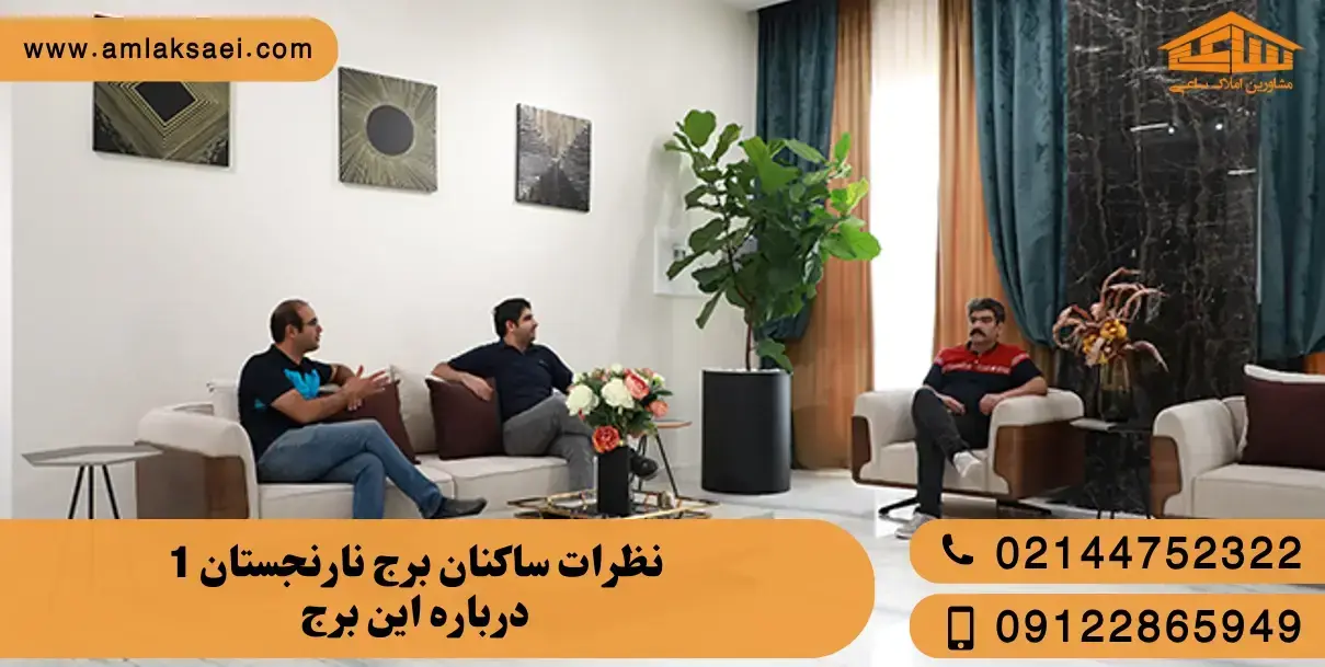  نظر ساکنان برج نارنجستان 1 از زبان کسانی که آنجا زندگی کرده اند