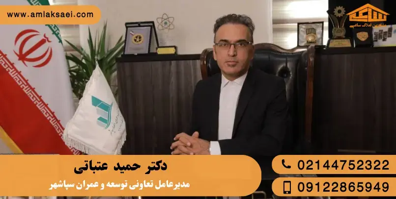 دکتر حمید عتباتی، مدیرعامل تعاونی توسعه و عمران سپاشهر