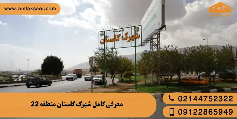 معرفی کامل شهرک گلستان (میدان راه آهن) منطقه 22 تهران