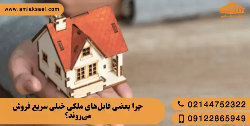 چرا بعضی فایلهای ملکی خیلی سریع فروش میروند؟ چرا بعضی فایلهای ملکی خیلی سریع فروش میروند؟