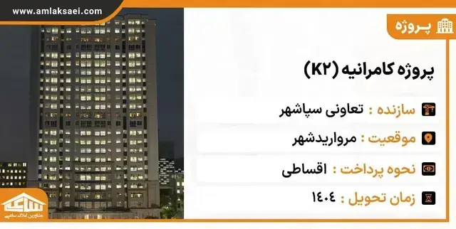 پروژه کامرانیه K2 سپاشهر