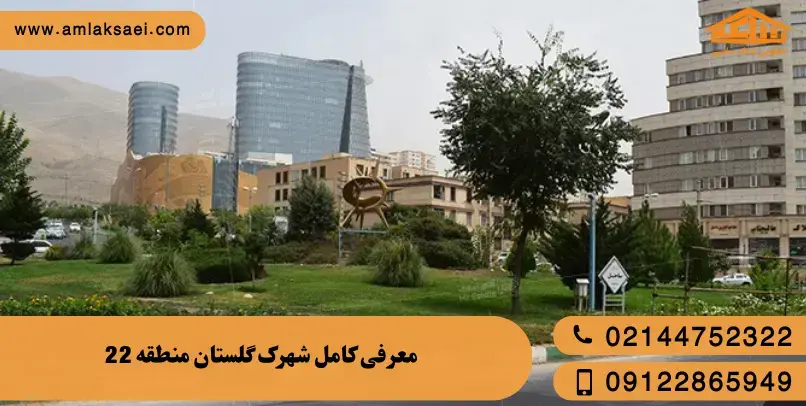 معرفی کامل شهرک گلستان (میدان راه آهن) منطقه 22 تهران