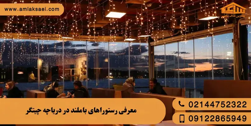 رستوران های بام لند رستوران های بام لند