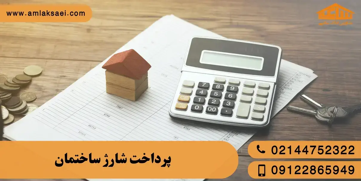 پرداخت شارژ ساختمان