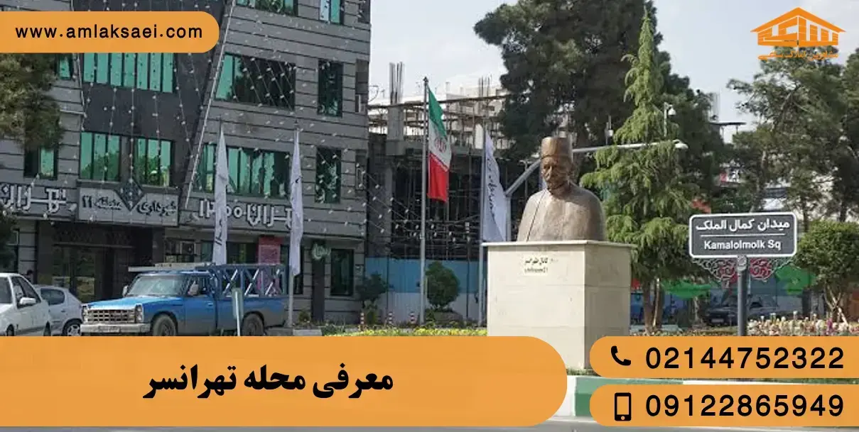 معرفی محله تهرانسر