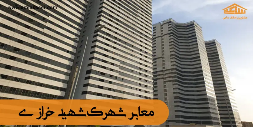 کاربری و معابر شهرک شهید خرازی