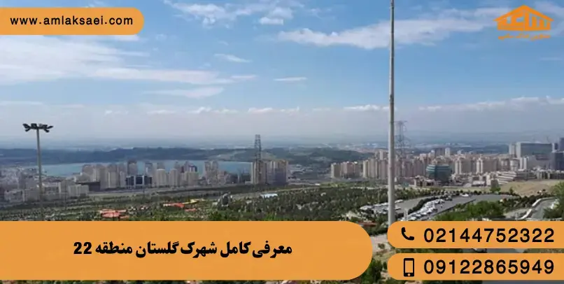 معرفی کامل شهرک گلستان (میدان راه آهن) منطقه 22 تهران