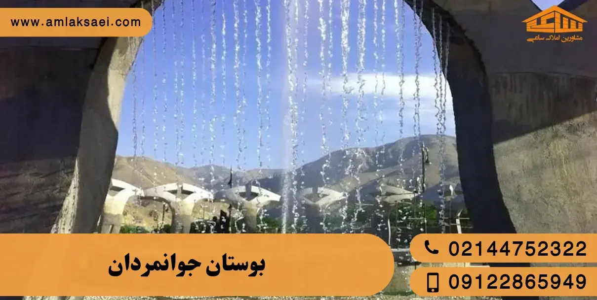 بوستان جوانمردان تهران