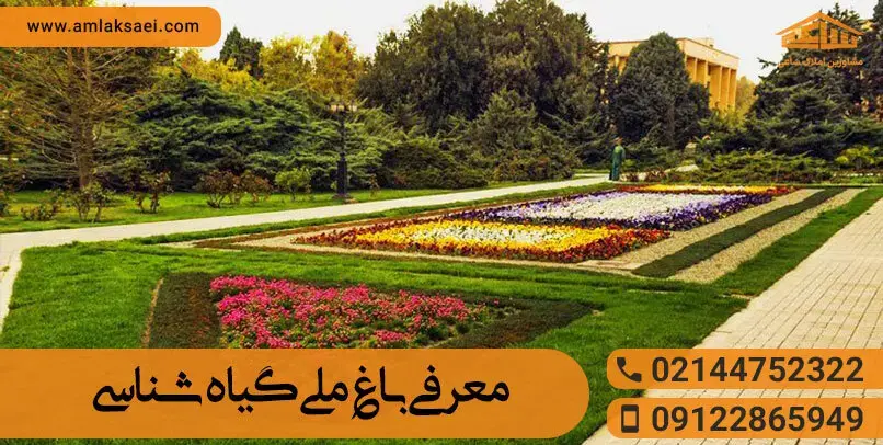 معرفی باغ ملی گیاه شناسی