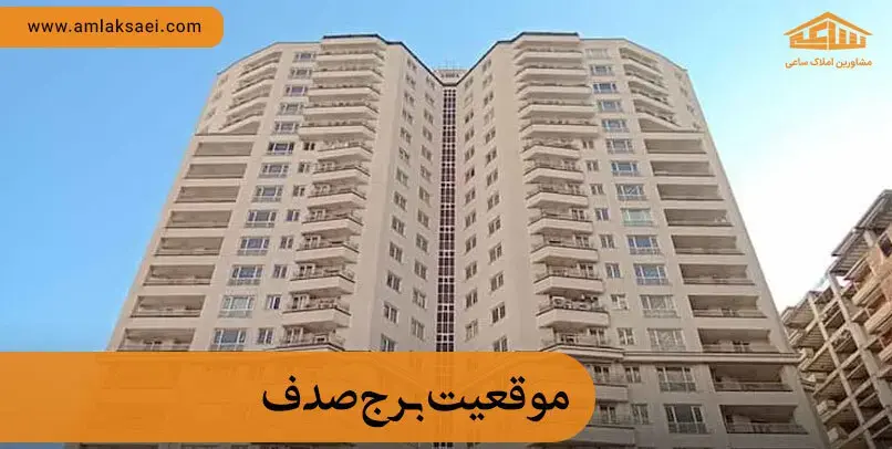 موقعیت مکانی برج صدف