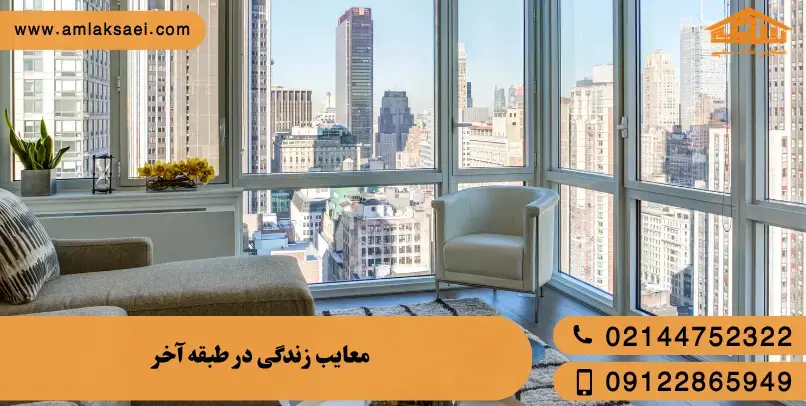 معایب زندگی در طبقه آخر