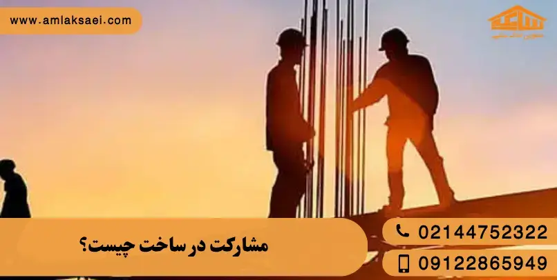 مشارکت در ساخت چیست؟ (تعریف ساده و حقوقی)