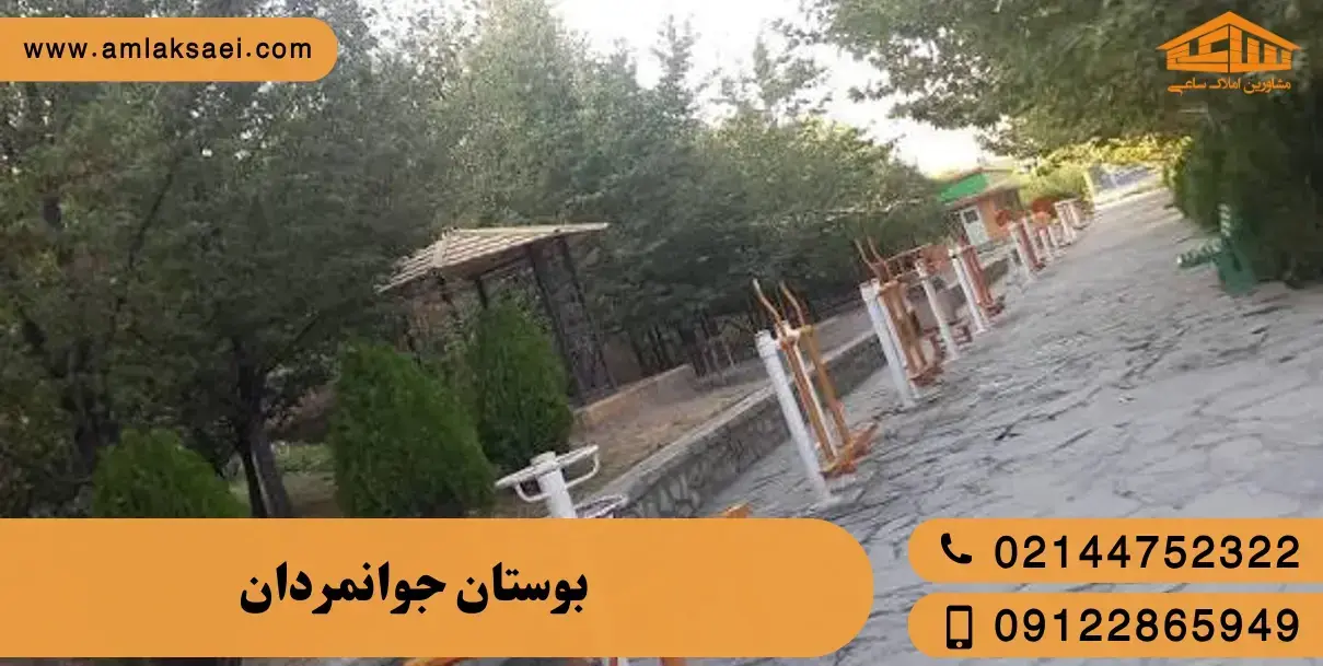 بوستان جوانمردان تهران