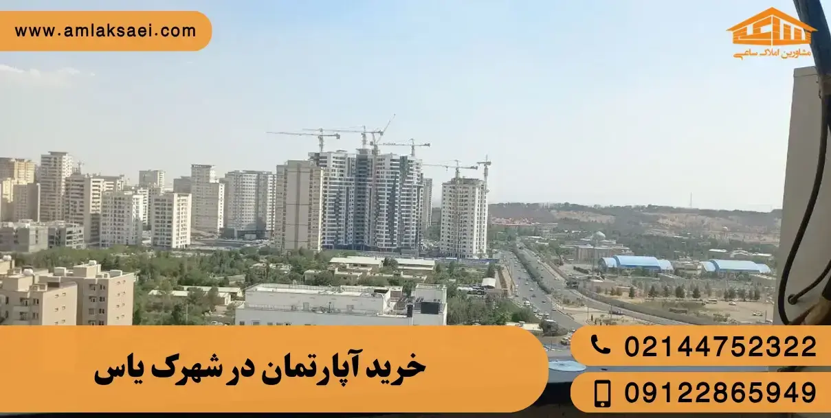 خرید آپارتمان در شهرک یاس