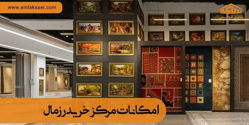 امکانات و بخش های مختلف رزمال امکانات مرکز خرید رزمال