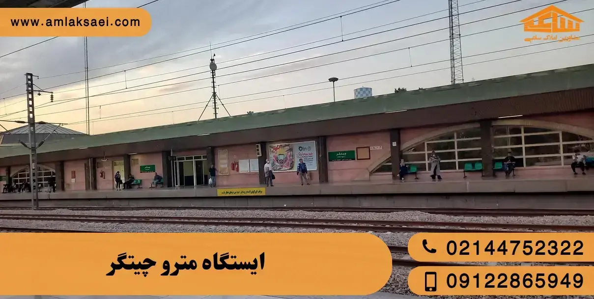 مترو چیتگر