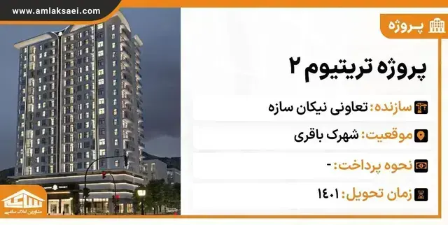 پروژه تریتیوم ۲