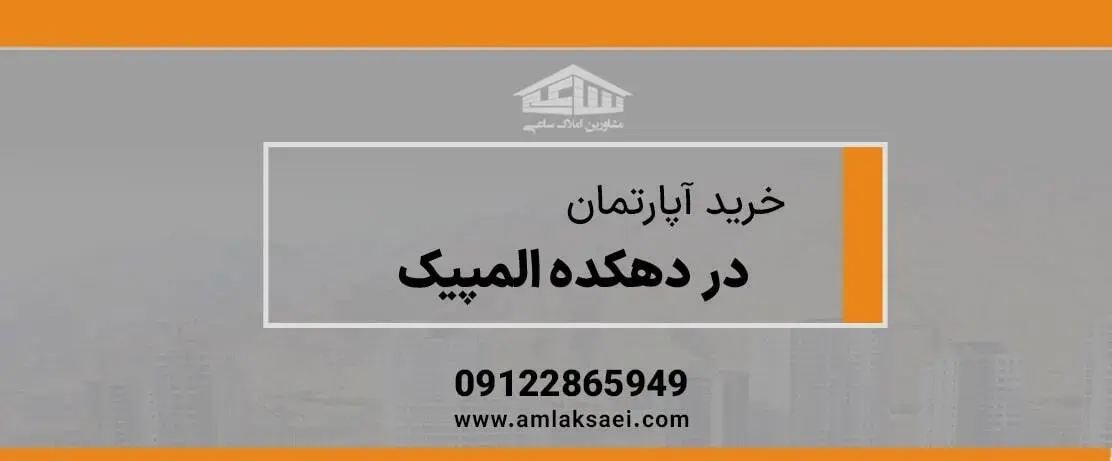 خرید آپارتمان در دهکده المپیک