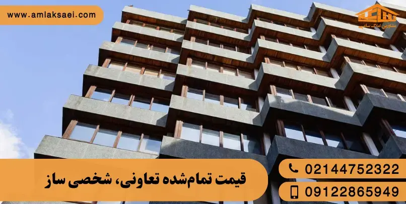 مسکونی بخریم یا تعاونی؟ آیا قیمت کمتر ارزش انتظار را دارد؟