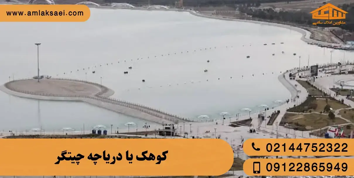 کوهک بهتر است یا دریاچه چیتگر