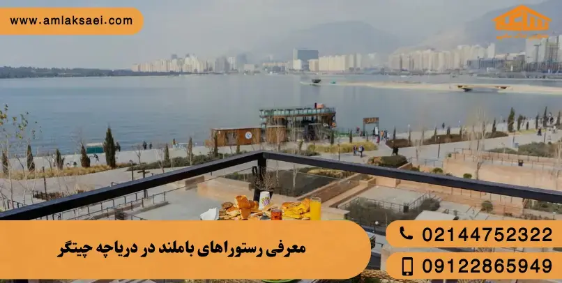 رستوران های بام لند رستوران های بام لند