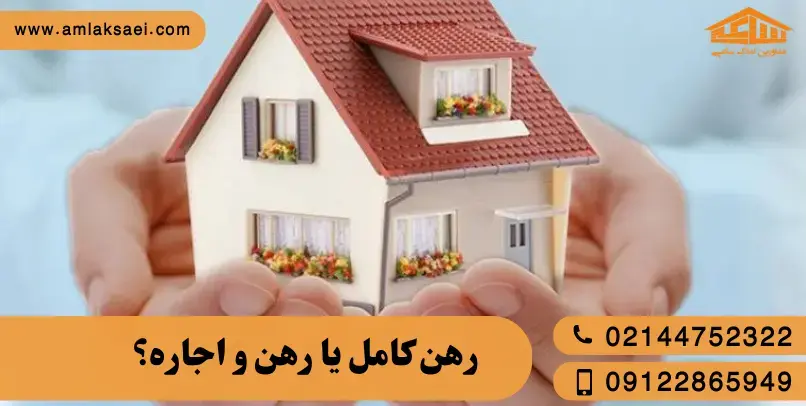 رهن کامل یا رهن و اجاره؟ کدام بهصرفهتر است؟ رهن کامل یا رهن و اجاره؟ کدام بهصرفهتر است؟