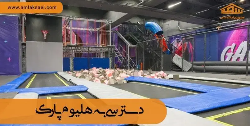 دسترسی به هلیوم پارک ایران مال