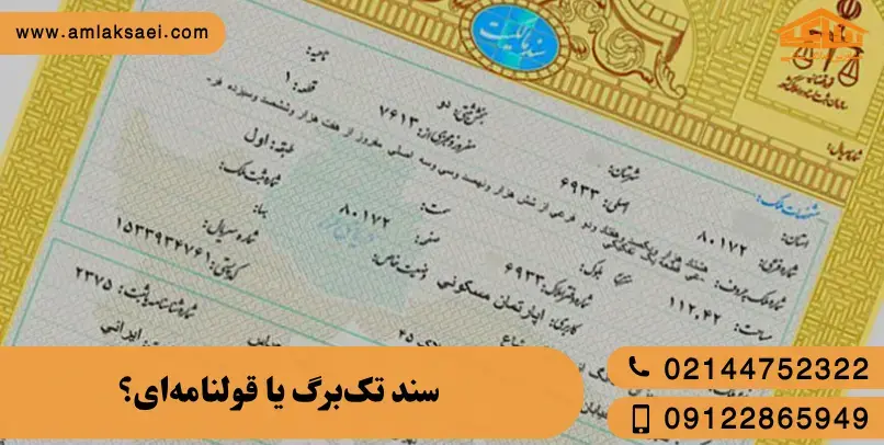 سند تکبرگ یا قولنامهای؟ تفاوتها و نکات مهم قبل از خرید ملک سند تکبرگ یا قولنامهای؟ تفاوتها و نکات مهم قبل از خرید ملک