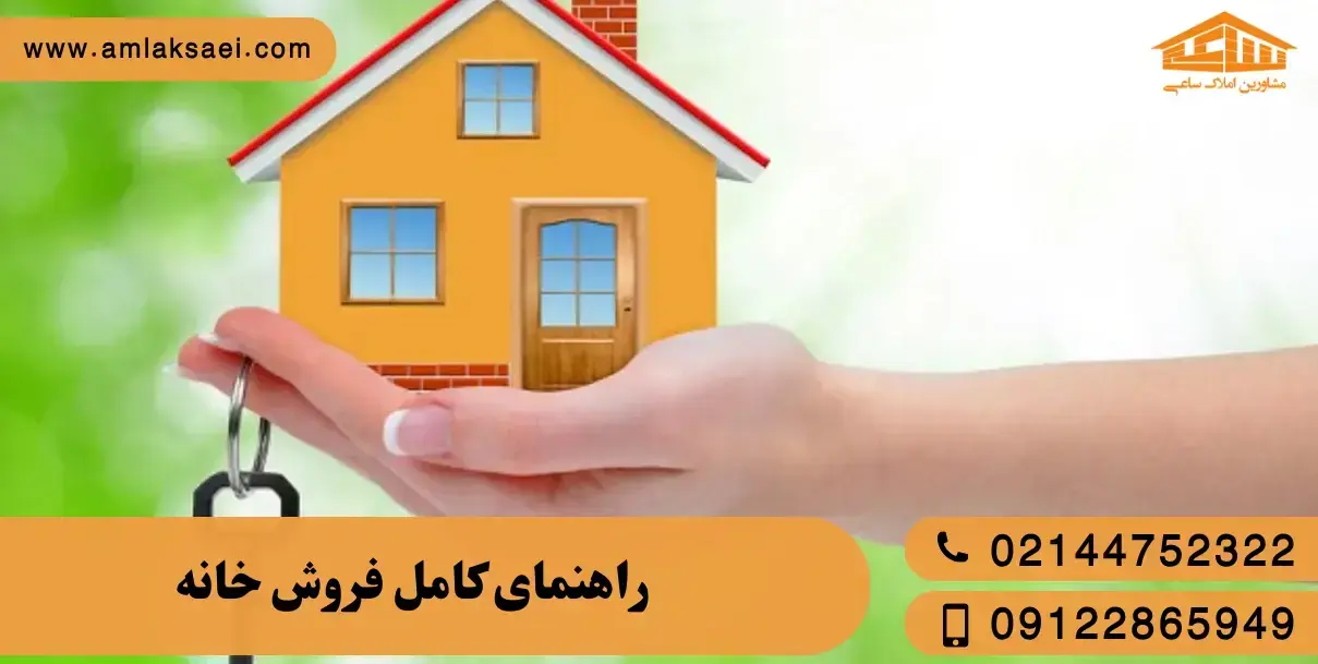 راهنمای کامل فروش خانه