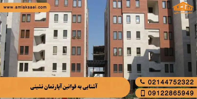 قوانین آپارتمان نشینی به صورت دقیق