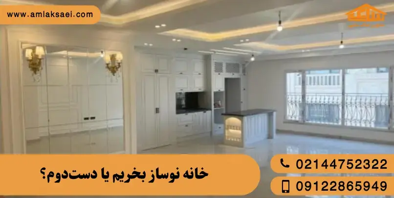 خانه نوساز بخریم یا دستدوم؟ مقایسه کامل مزایا، معایب و هزینهها خانه نوساز بخریم یا دستدوم؟ مقایسه کامل مزایا، معایب و هزینهها