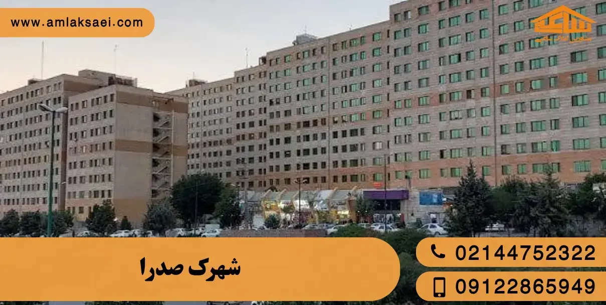 شهرک صدرا