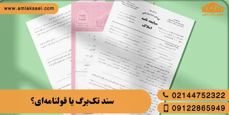 سند تکبرگ یا قولنامهای؟ تفاوتها و نکات مهم قبل از خرید ملک سند تکبرگ یا قولنامهای؟ تفاوتها و نکات مهم قبل از خرید ملک