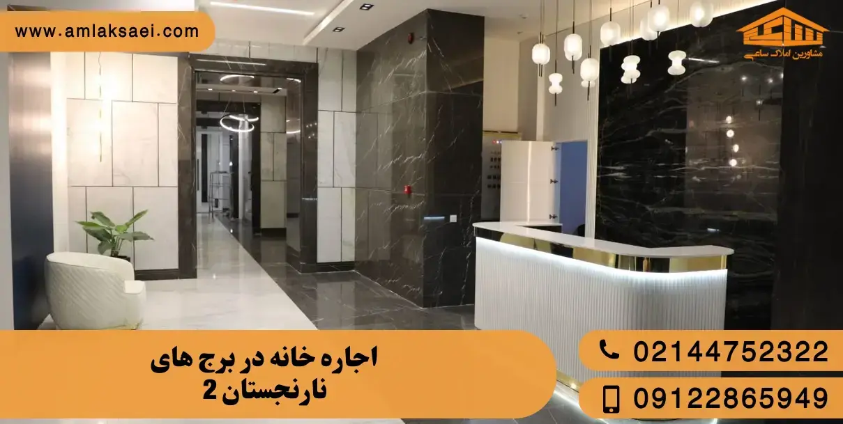 اجاره آپارتمان در برج نارنجستان 2